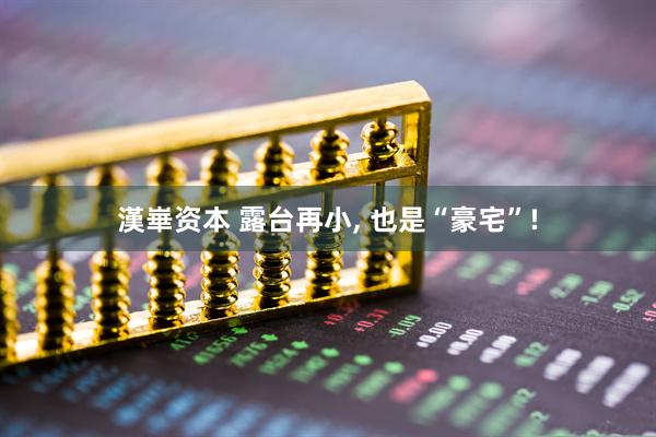 漢崋资本 露台再小, 也是“豪宅”!